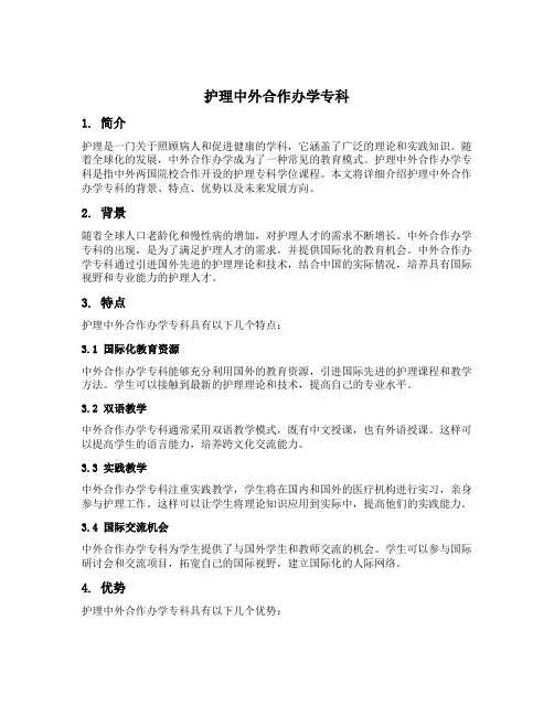 护理 中外合作办学 专科