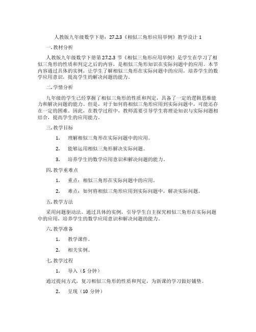 人教版九年级数学下册：27.2.3《相似三角形应用举例》教学设计1