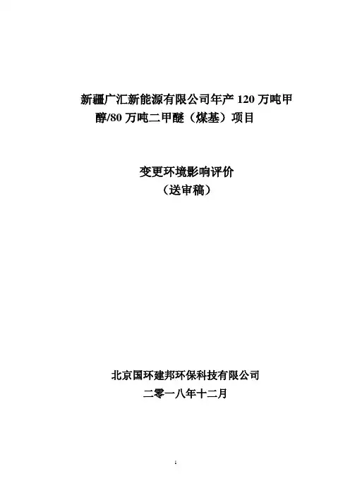 新疆广汇新能源有限公司年产120万吨甲醇80万吨二甲醚(煤基)项目变更环境影响报告书