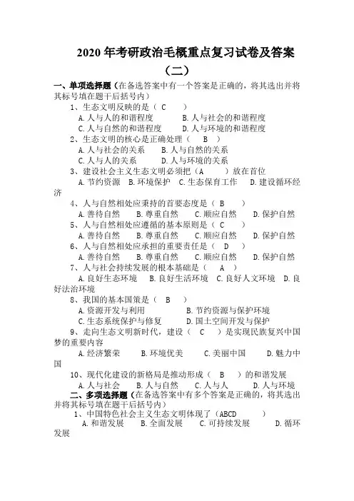 2020年考研政治毛概重点复习试卷及答案(二)