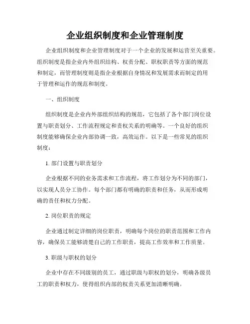 企业组织制度和企业管理制度