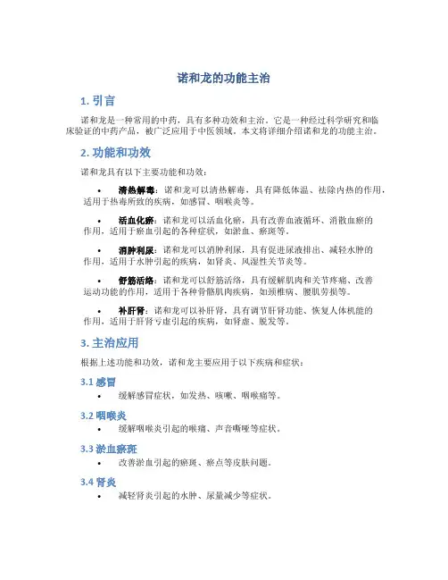 诺和龙的功能主治