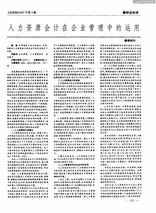 人力资源会计在企业管理中的运用