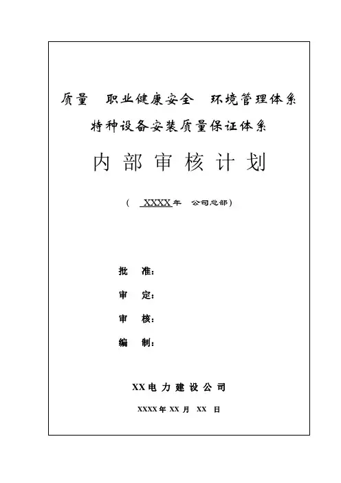 质量职业健康安全环境管理体系特种设备安装质量保证体系内审计划