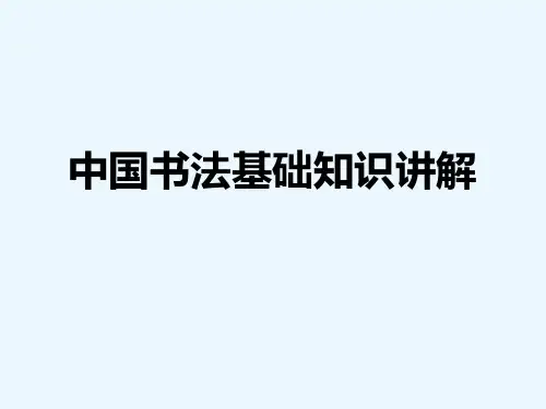 毛笔行书书法课件