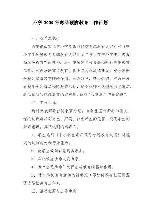 小学2020年毒品预防教育工作计划