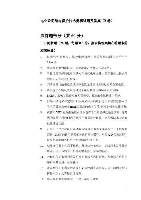 电业公司继电保护技术竞赛试题及答案(B卷)
