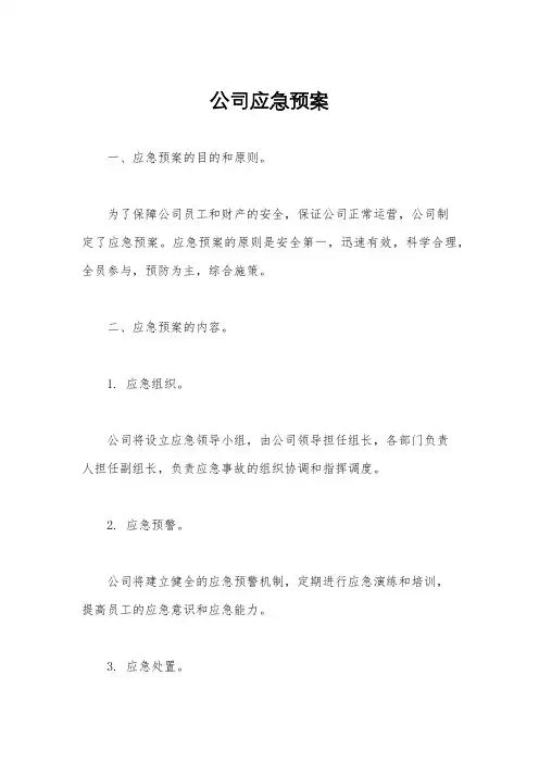 公司应急预案