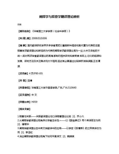阐释学与释意学翻译理论辨析