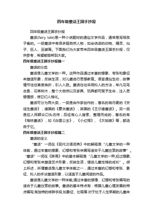 四年级童话王国手抄报
