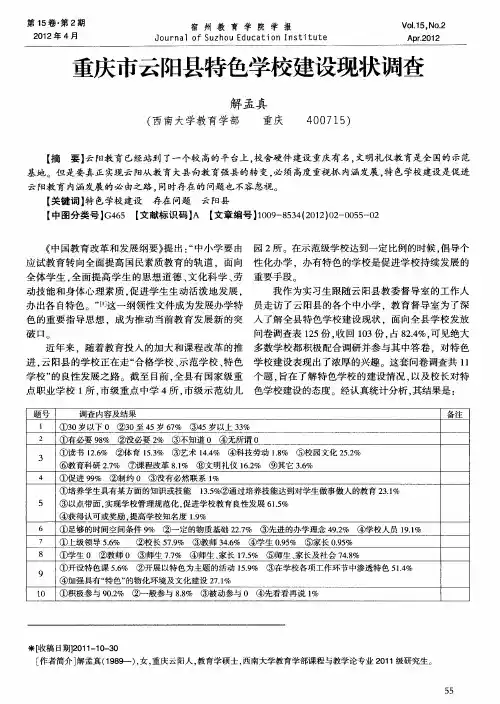 重庆市云阳县特色学校建设现状调查