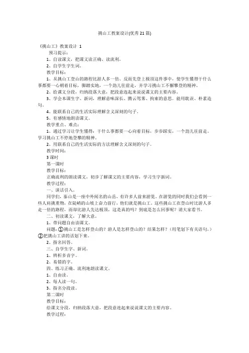 挑山工教案设计(优秀21篇)