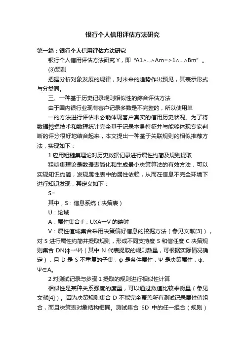 银行个人信用评估方法研究