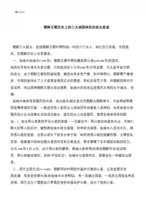 朝鲜王朝历史上的三大祸国殃民的妖女是谁