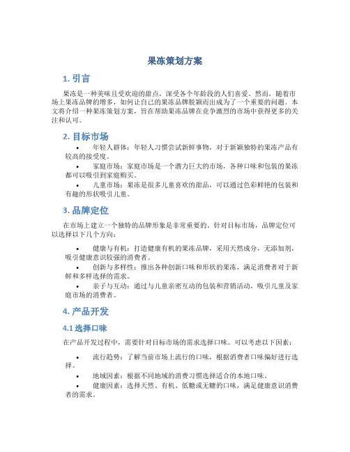 果冻策划方案