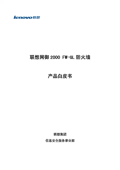 联想网御FW-GL 防火墙产品白皮书