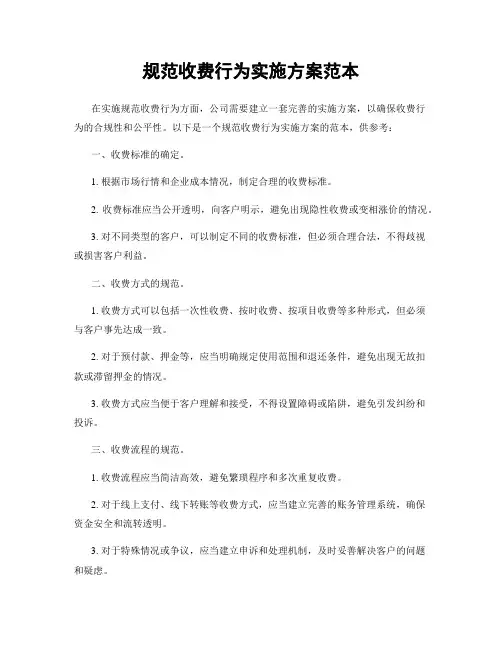 规范收费行为实施方案范本
