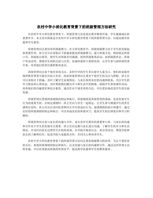 农村中学小班化教育背景下的班级管理方法研究