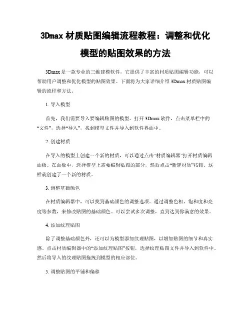 3Dmax材质贴图编辑流程教程：调整和优化模型的贴图效果的方法