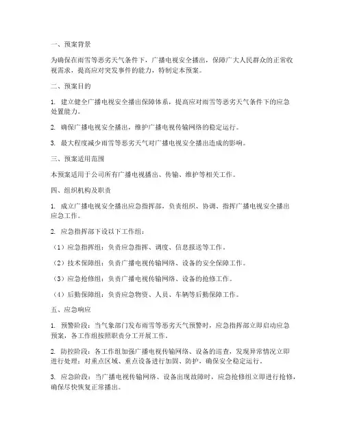 广电雨雪应急预案