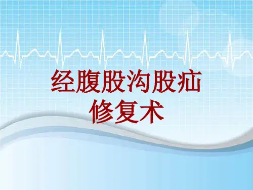手术讲解模板：经腹股沟股疝修复术