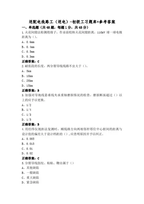 送配电线路工(送电)-初级工习题库+参考答案