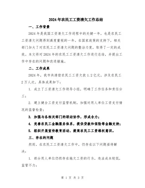 2024年农民工工资清欠工作总结