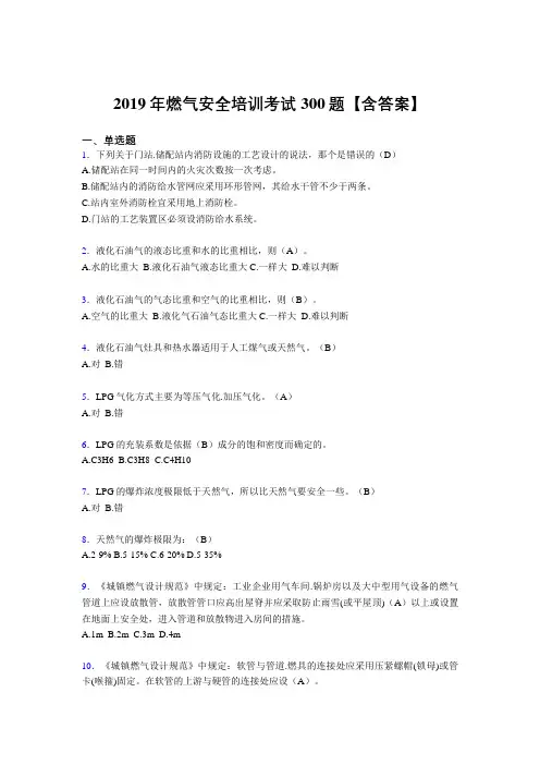 最新精选2019燃气安全培训完整考题库300题(含答案)