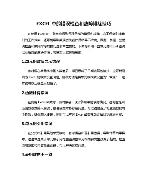 EXCEL中的错误检查和故障排除技巧