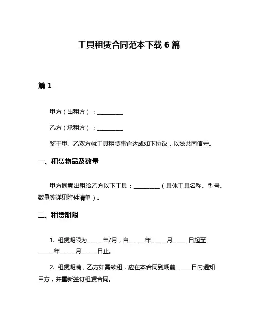 工具租赁合同范本下载6篇