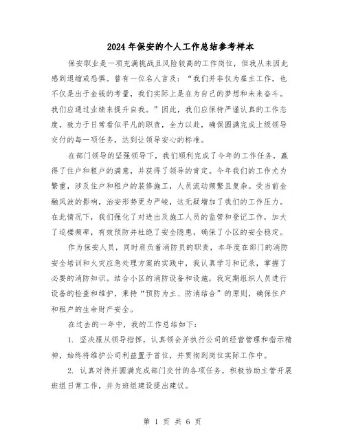 2024年保安的个人工作总结参考样本（四篇）