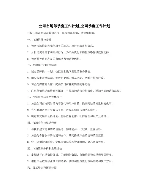 公司市场部季度工作计划_公司季度工作计划
