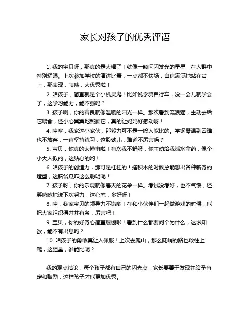 家长对孩子的优秀评语