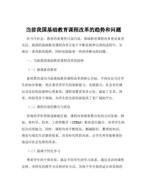 当前我国基础教育课程改革的趋势和问题