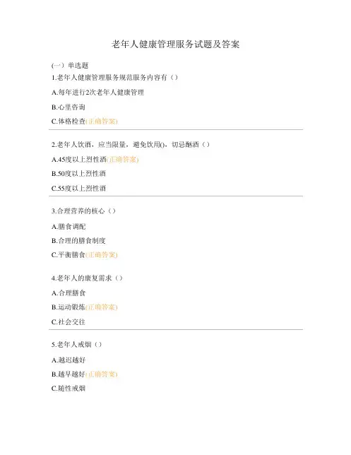 老年人健康管理服务试题及答案