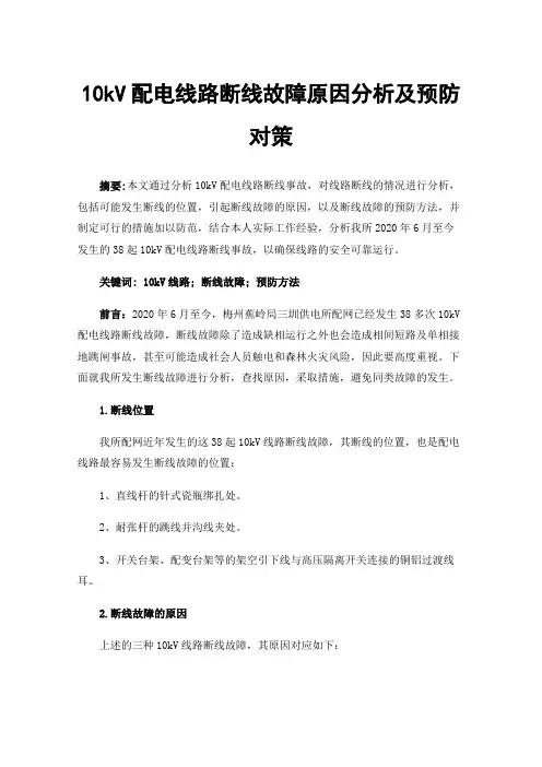 10kV配电线路断线故障原因分析及预防对策