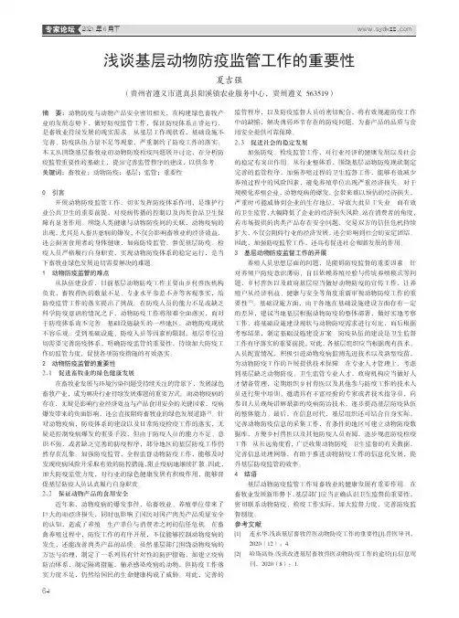 浅谈基层动物防疫监管工作的重要性