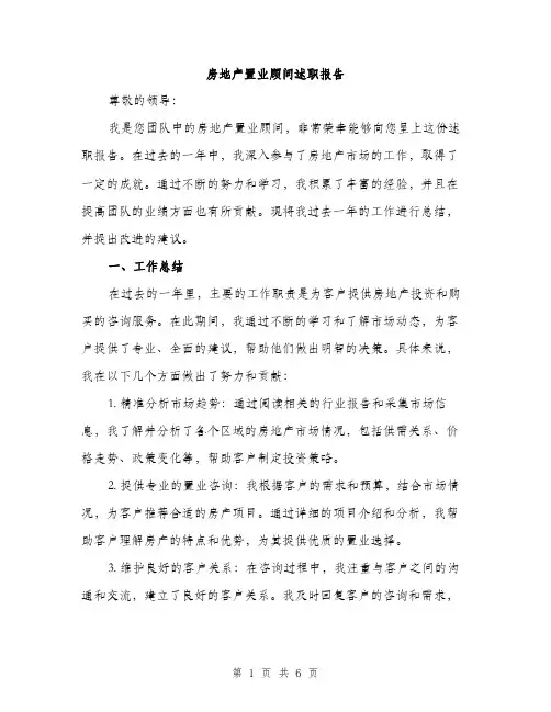 房地产置业顾问述职报告