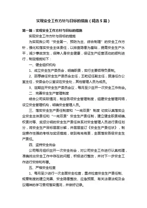 实现安全工作方针与目标的措施（精选5篇）