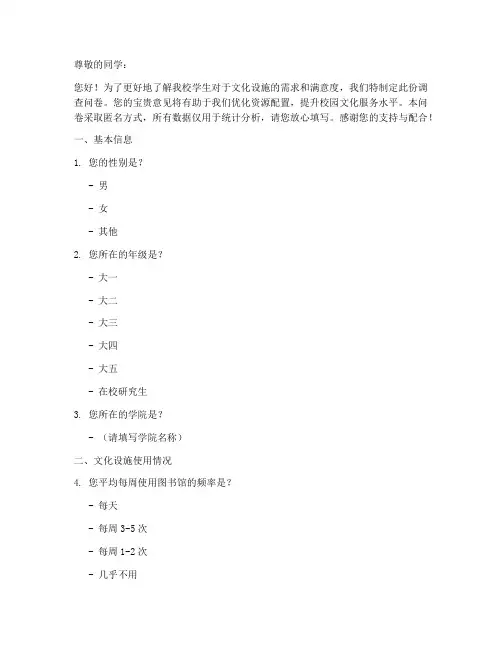 学生文化设施调查问卷模板