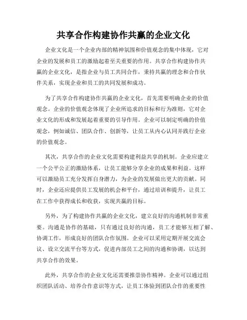共享合作构建协作共赢的企业文化