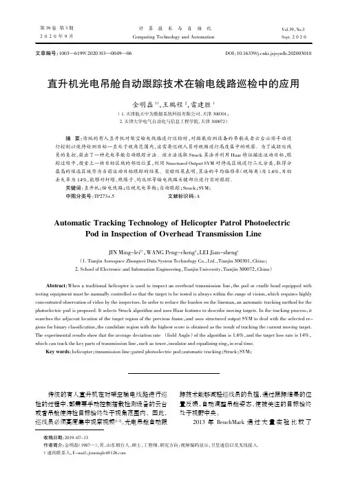 直升机光电吊舱自动跟踪技术在输电线路巡检中的应用