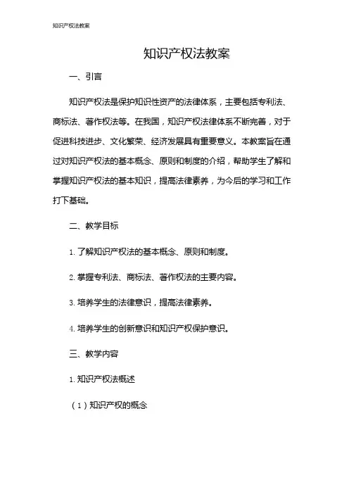 知识产权法教案
