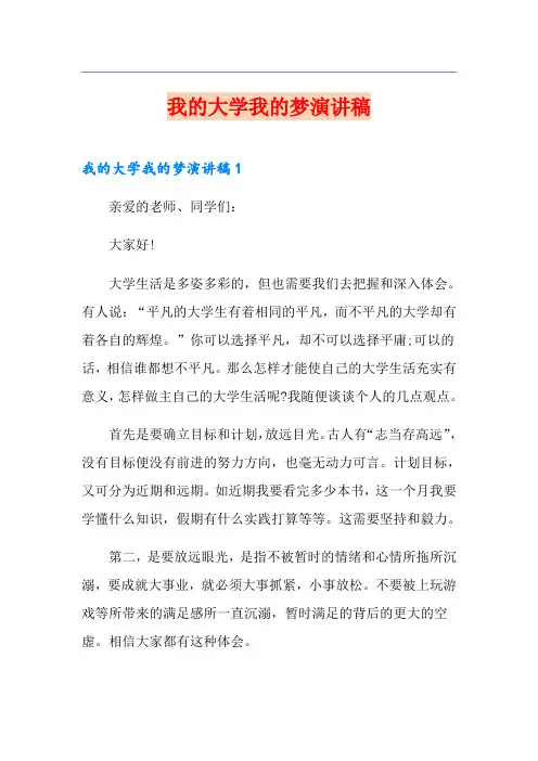 我的大学我的梦演讲稿