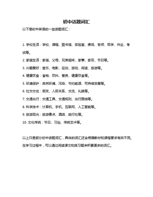 初中话题词汇