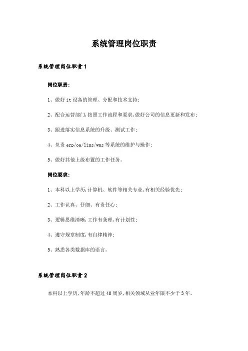 系统管理岗位职责