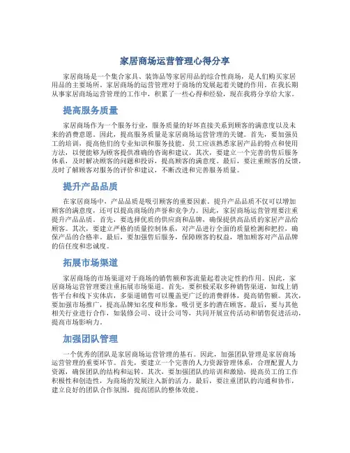 家居商场运营管理心得分享