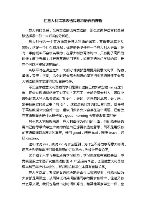 在意大利留学该选择哪种语言的课程