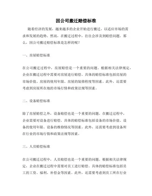 因公司搬迁赔偿标准