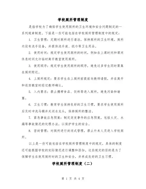 学校厕所管理制度(三篇)